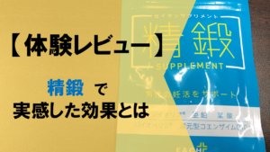 【体験レビュー】精鍛を3ヶ月飲んで実感した変化とは！？